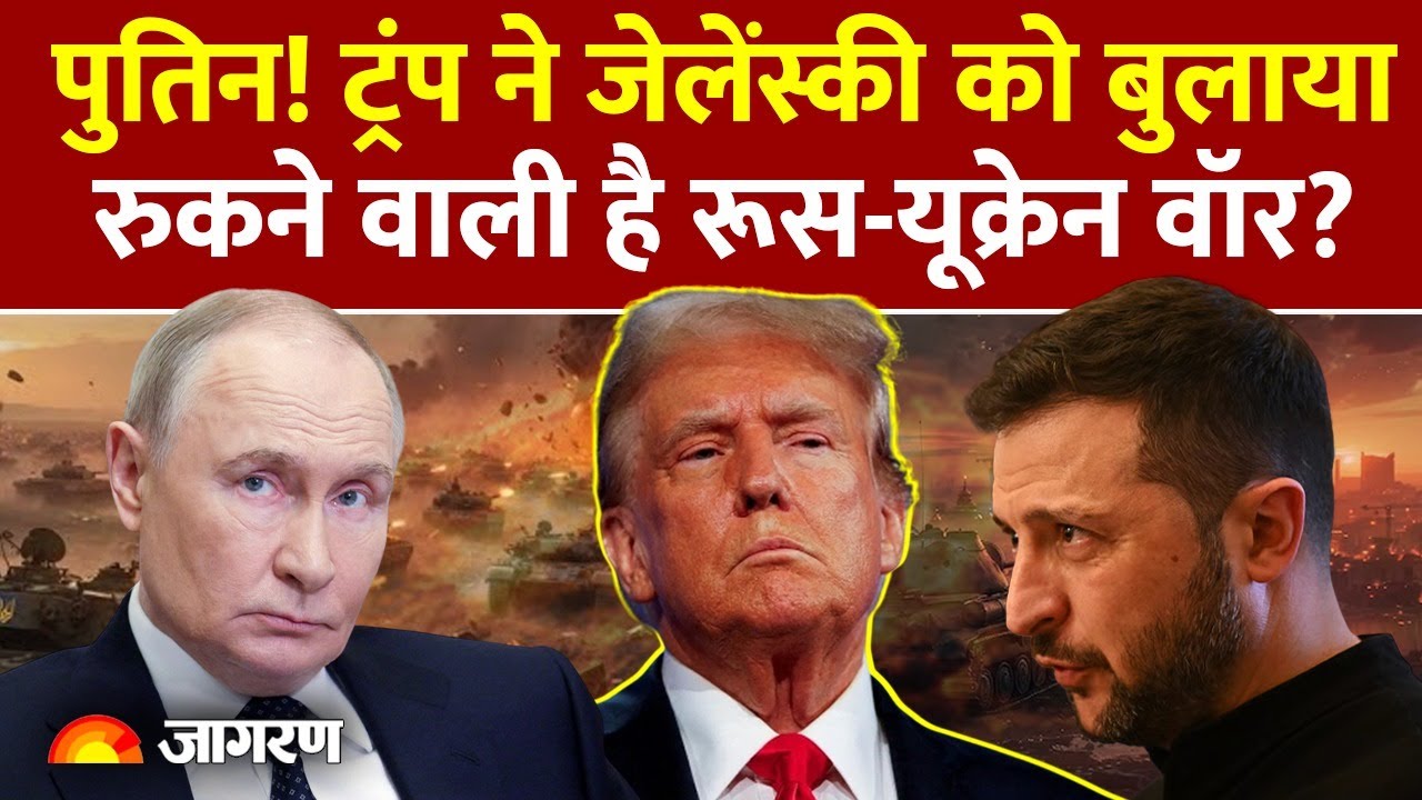 Trump Putin Meeting के बाद ट्रंप ने Zelensky को मिलाया फोन, क्या रुकने वाली है Russia Ukraine War?