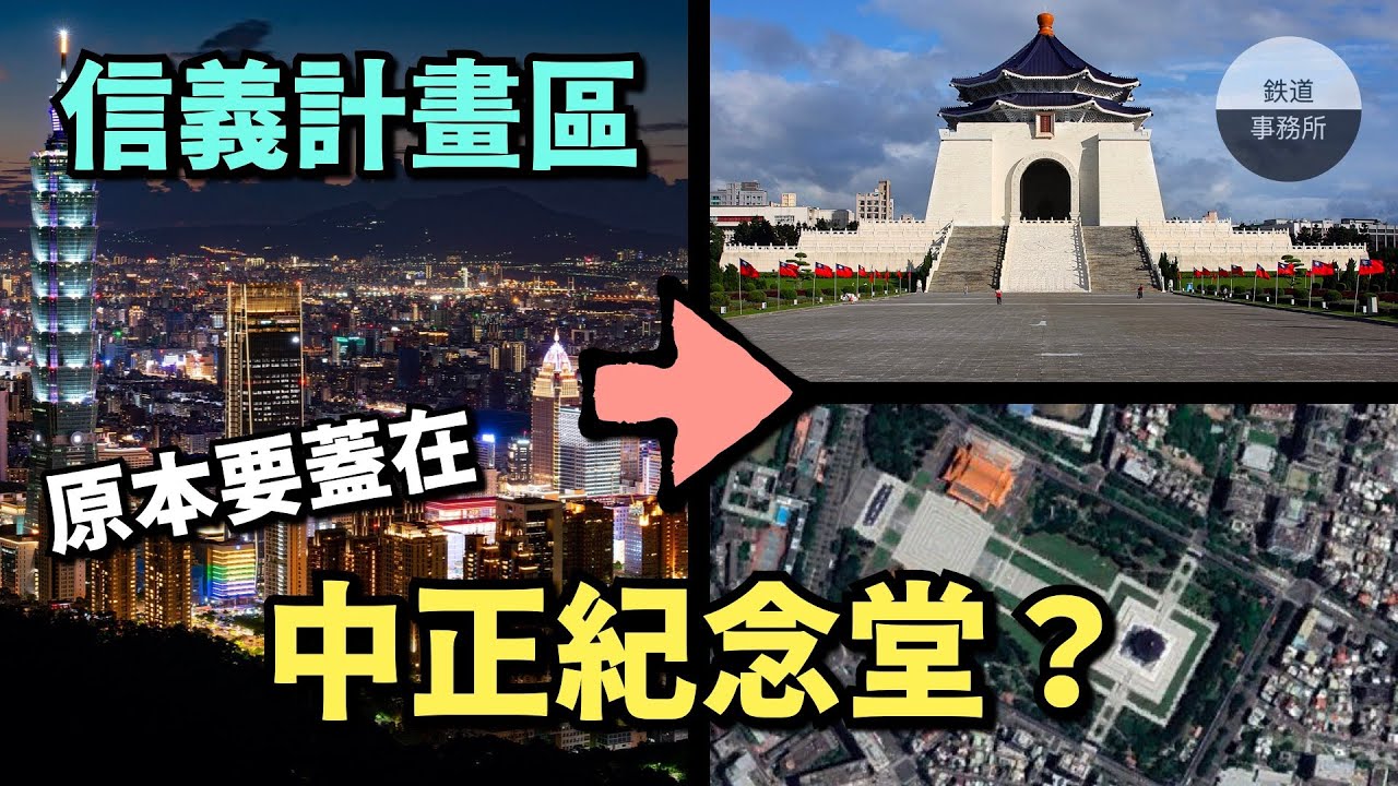 原來中正紀念堂才是原本的信義計畫區😱！今天的信義計畫區在30幾年前居然還是一片荒地！？【信義區】 │ 鐵道事務所