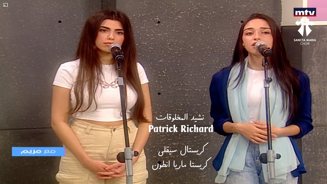 Psaume De la Creation- Christelle Saikaly - ChristaMaria Antoun -SANCTA MARIA CHOIR/نشيد المخلوقات