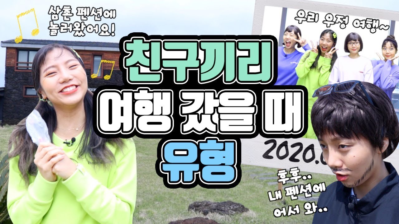 친구끼리 여행 갔을 때 | 유형 드라마 [밍꼬발랄]
