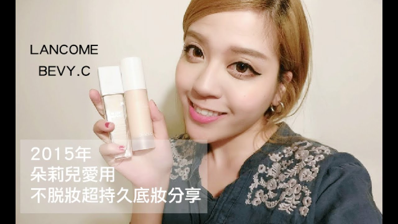 FOUNDATION 2015年朵莉兒愛用不脫妝超持久底妝分享