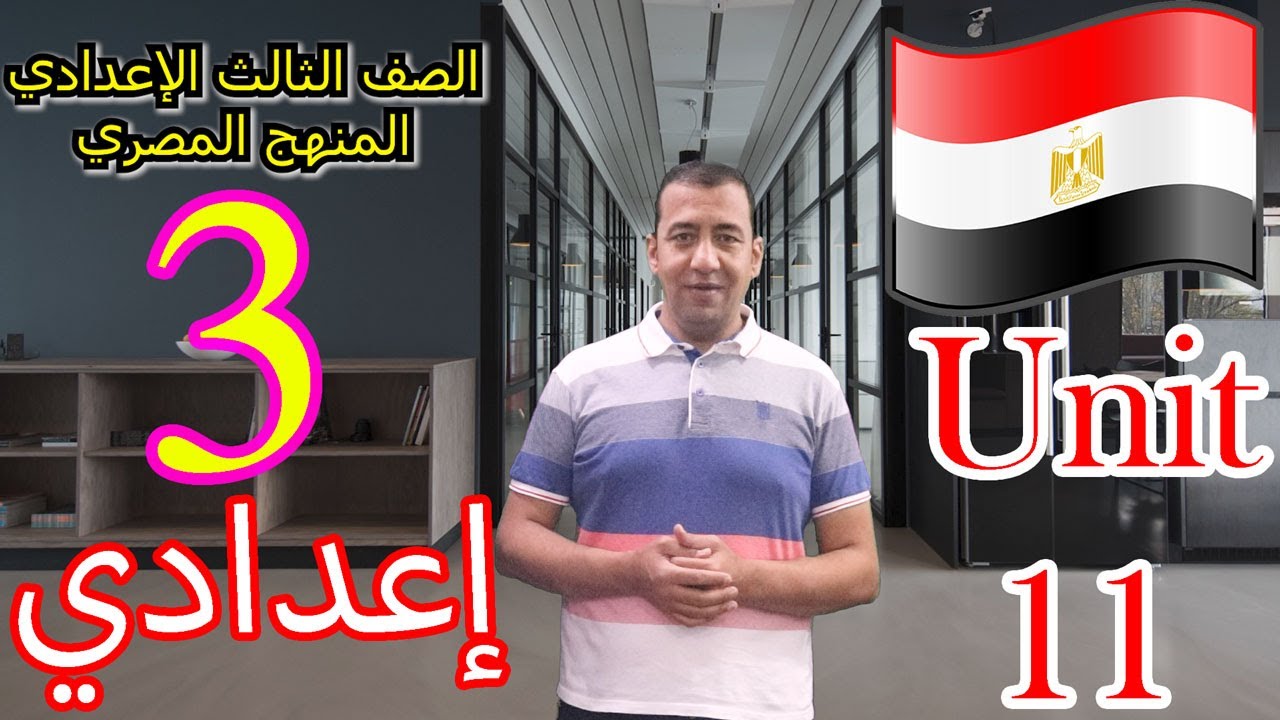 شرح الوحدة 11 للصف الثالث الإعدادي/ المنهج المصري/شرح الكلمات - القواعد -الوظائف اللغوية/Third Prep