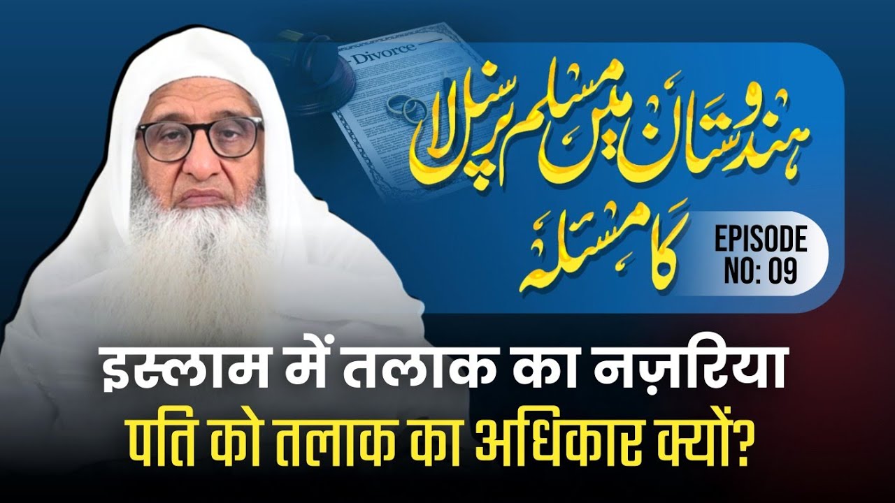 Islamic Divorce System: Pati Ko Talaq Ka अधिकार क्यों? Complete Explanation/ M Fazlurrahim Mujaddidi