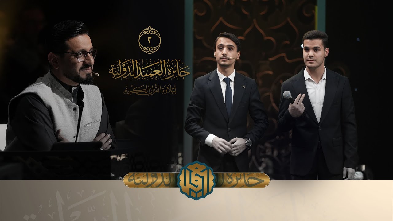 جائزة العميد الدولية لتلاوة القرآن الكريم | النسخة الثانية | الحلقة الثانية