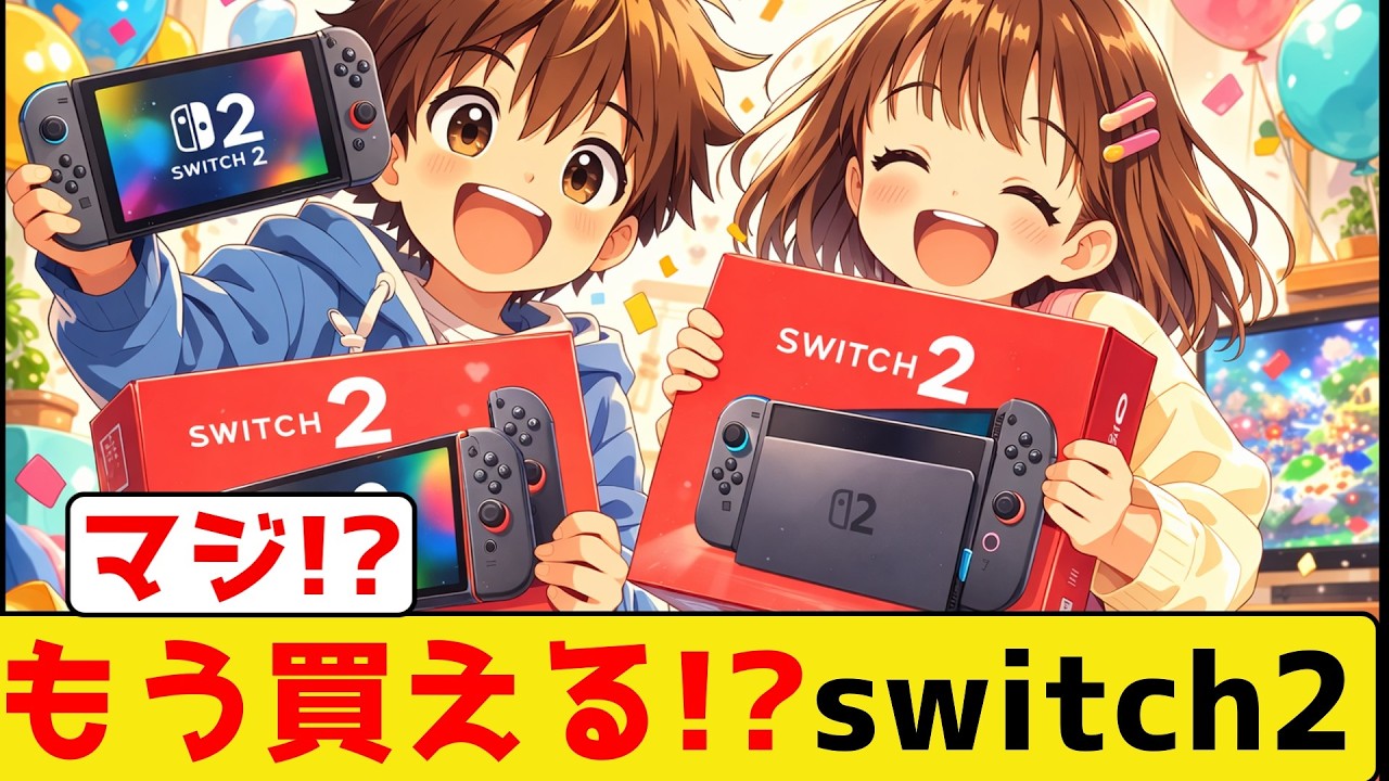 Switch2はもう普通に買えるのか！？　品薄終了ムードとまだ残る温度差！