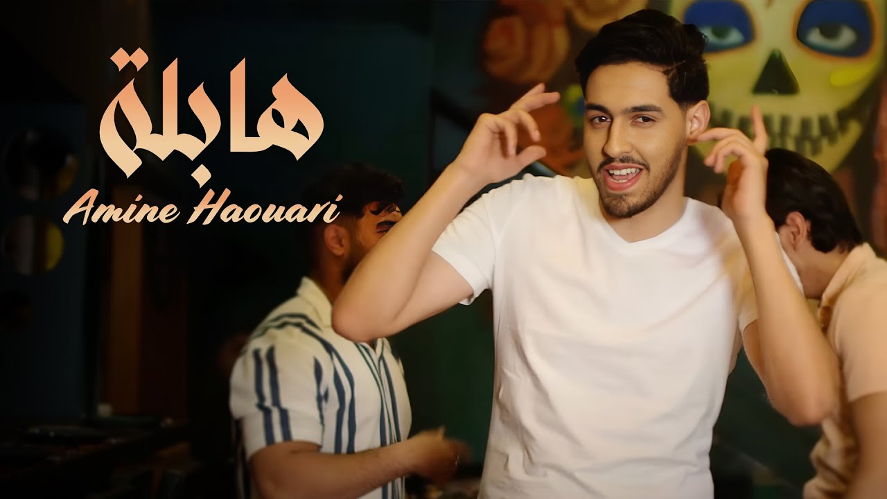 Amine Houari - Habla [Official Music Video] | (أمين الهواري - هابلة (فيديو كليب