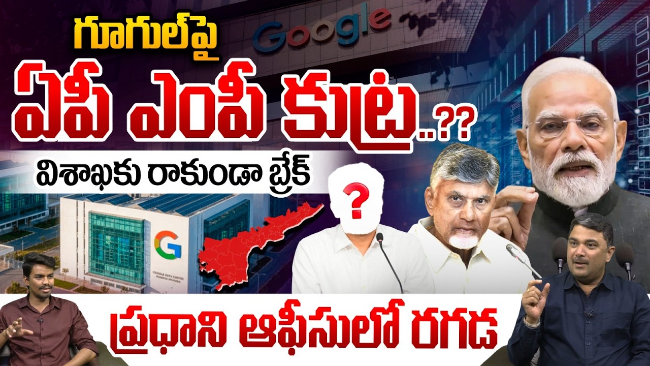 MP Big Conspiracy On Vizag Google : గూగుల్‌పై ఏపీ ఎంపీ కుట్ర..విశాఖకు రాకుండా బ్రేక్‌ | Wild Wolf