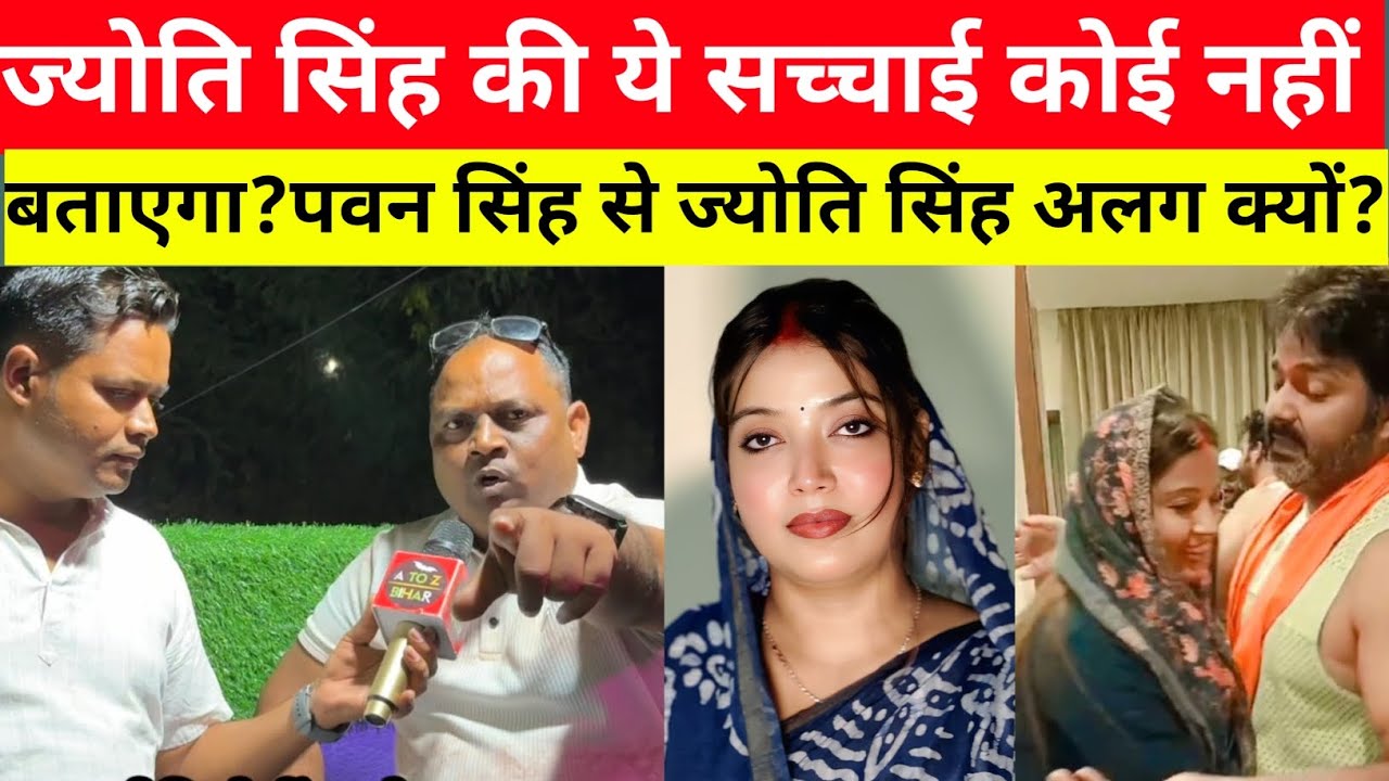 ज्योति सिंह की ये सच्चाई कोई नहीं बताएगा || ज्योति सिंह का हो गया फाइनल? #a_to_z_bihar #jyoti_singh