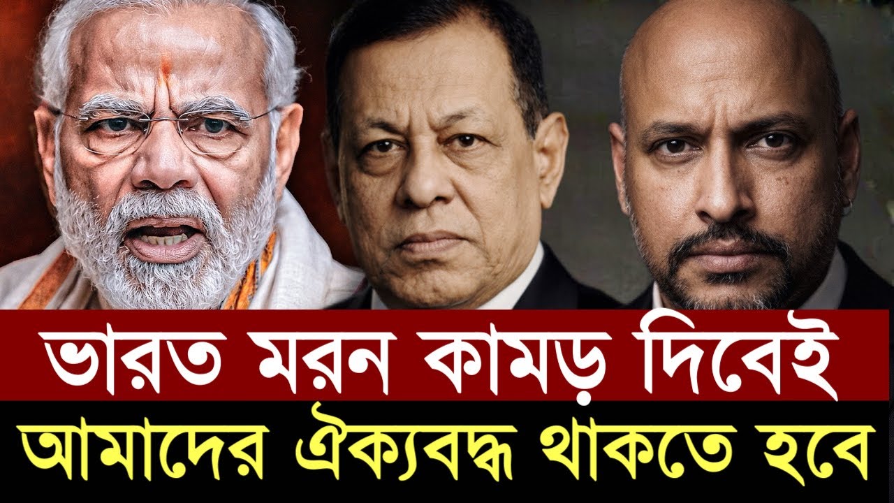ভারতের মতিগতি সুবিধার নয় - কিছু একটা ঘটতে চলেছে - ডঃ সিনহার বিশ্লেষন।