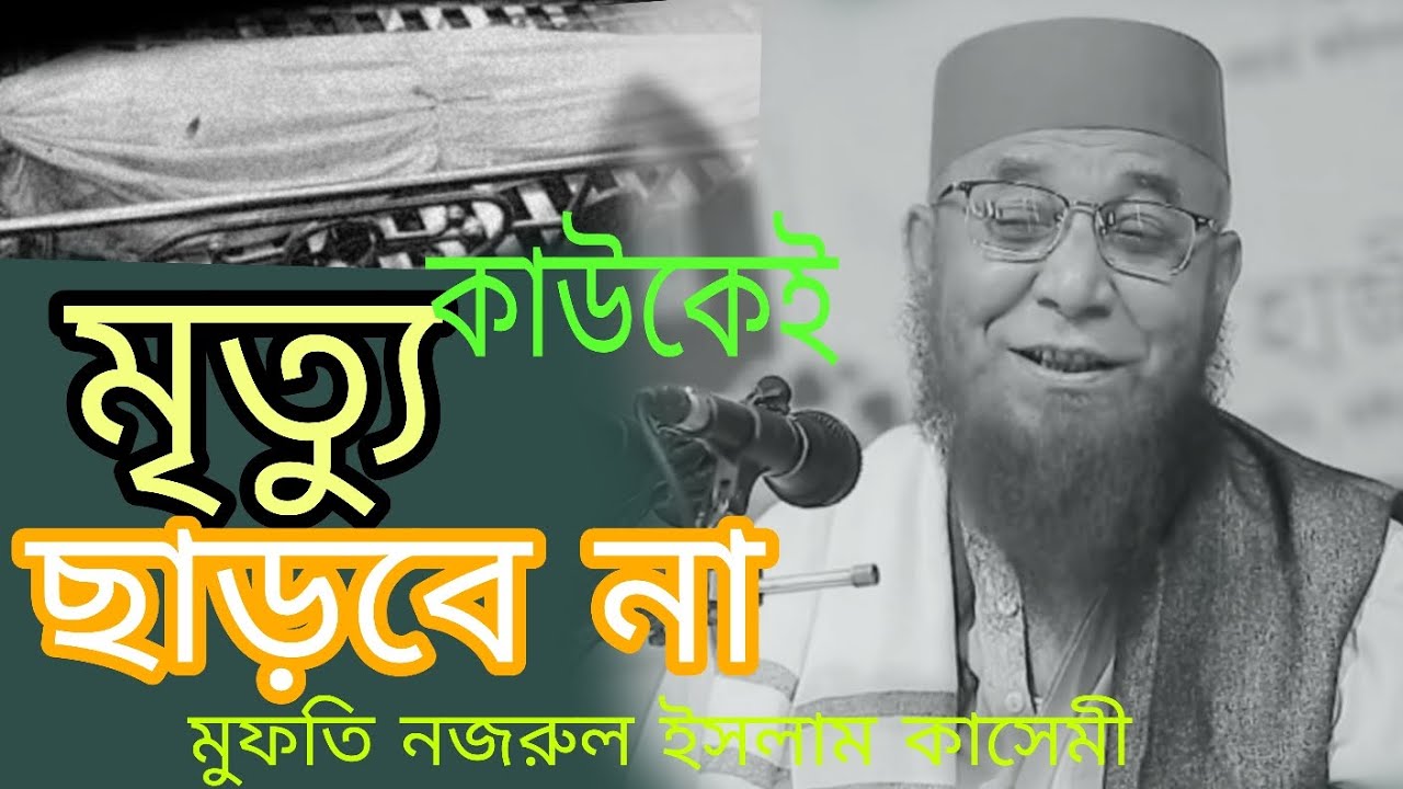 মৃত্যু কাউকে ছাড়বে না 😭😭mufti nazrul islam kasemi#unfrezzmyaccount #lifeisbutadream 