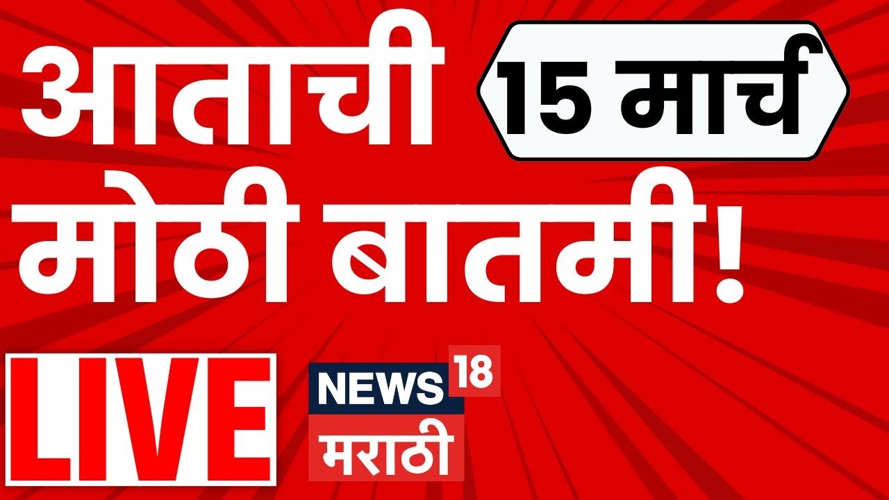 Headlines Today Marathi Live | महत्त्वाच्या बातम्या लाईव्ह | 15 March 2026 | Marathi News LIVE