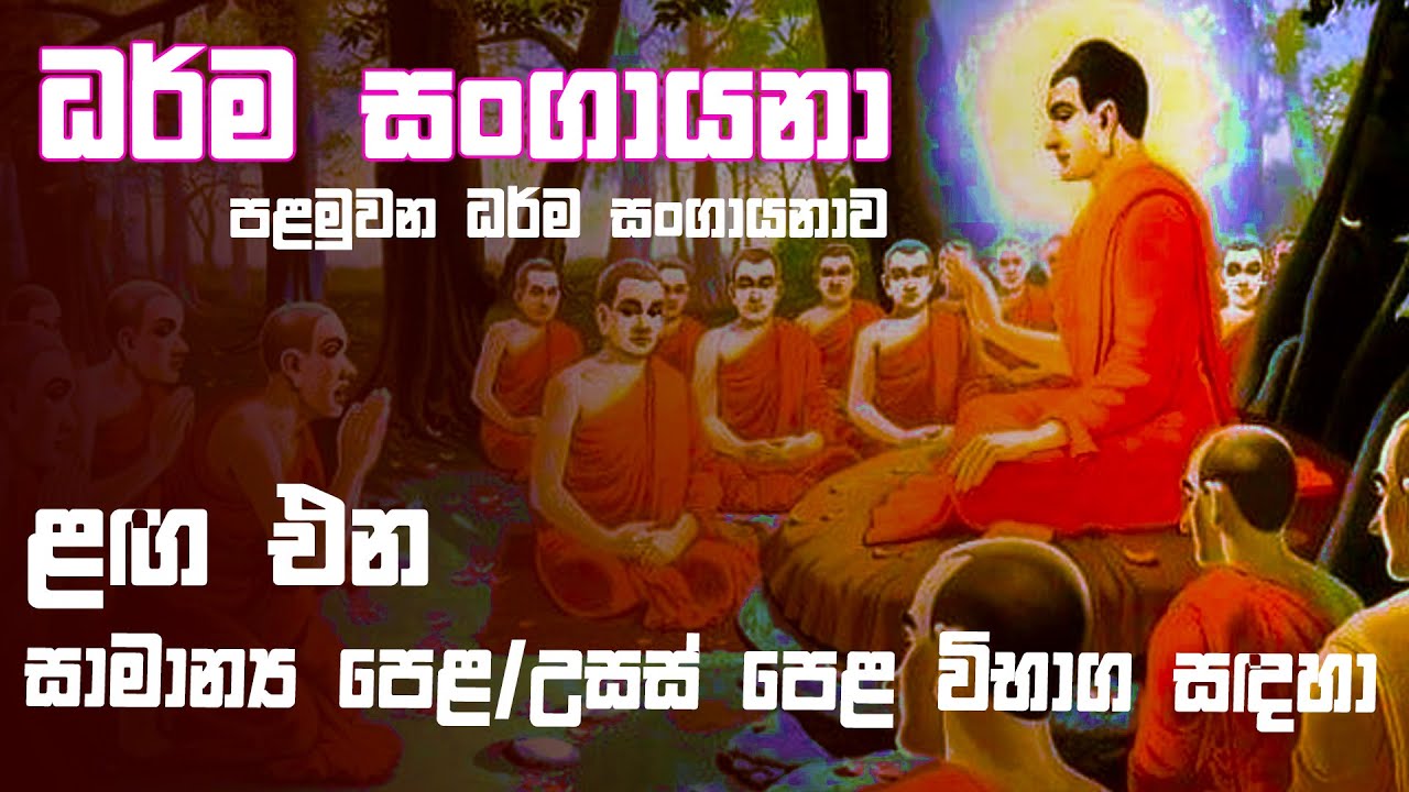 පළමු ධර්ම සංගායනාව Dharma සංගායනා - 01