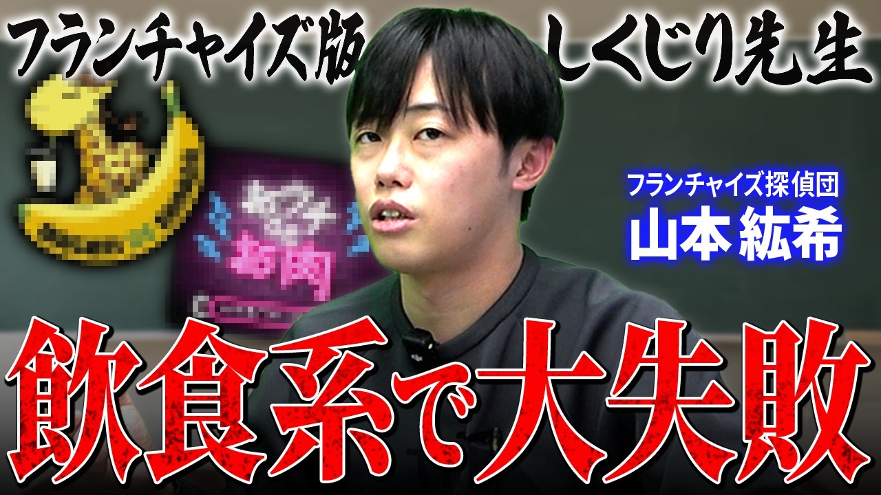 【FC版しくじり先生！】フランチャイズ探偵団山本さんが、失敗を全て話します｜フランチャイズ相談所 vol.4331