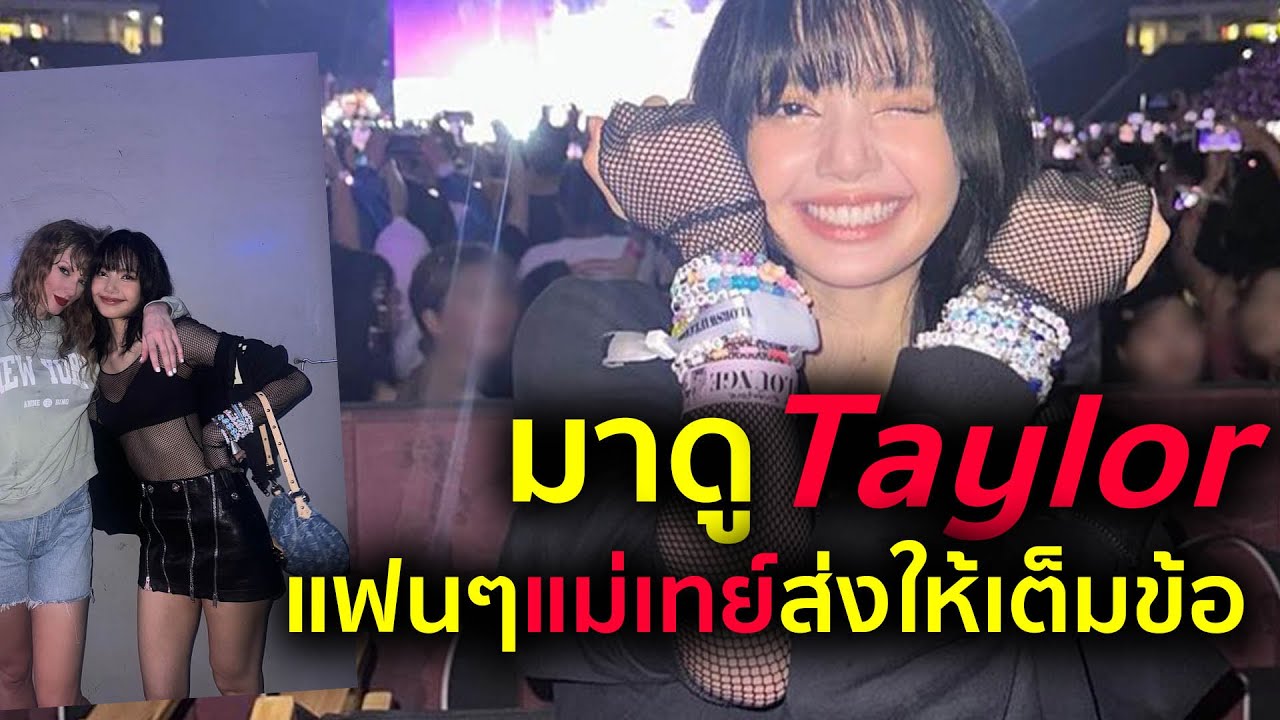 #lisa ไปดู #Taylor แต่แฟนๆกรี๊ดตาม และ ส่งของให้จนเต็มแขน พร้อมชื่นชม น่ารัก นิสัยดี
