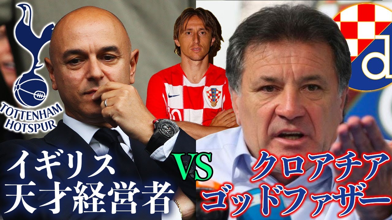 【移籍の裏話②】ルカ・モドリッチ争奪戦2008｜トッテナム　レアル・マドリード