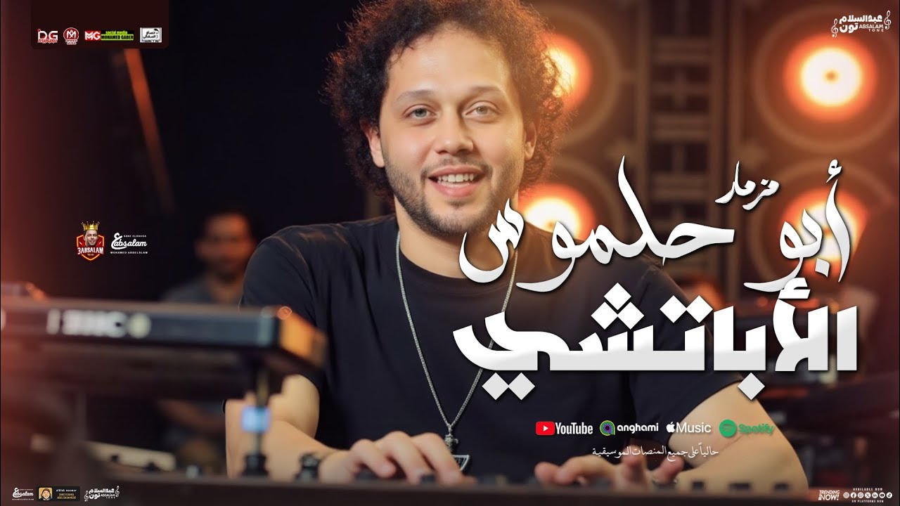 مزمار أبو حلموس الاباتشي 
