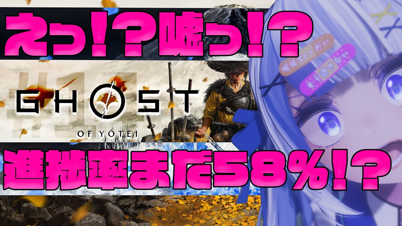 #14 【Ghost of Yōtei】嘘でしょ？まだ進捗度58％ってまだまだ先にあるじゃんよぉおおおお！！！！！