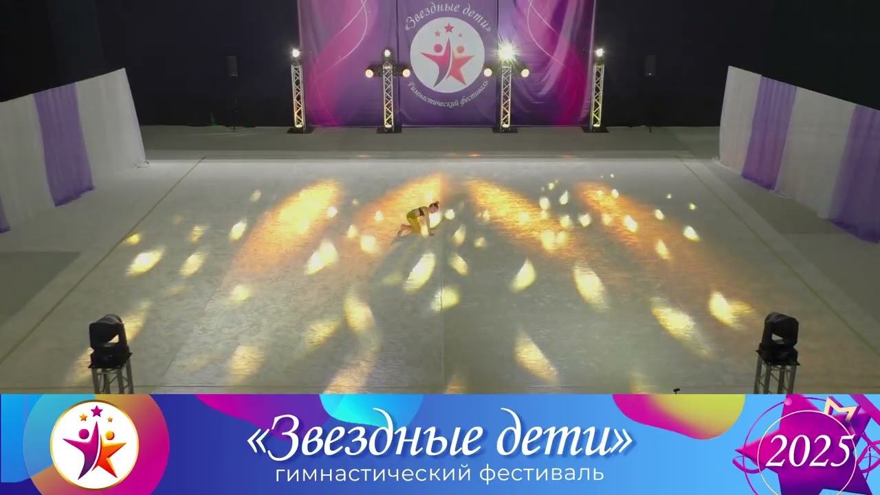 Звездные дети 2025 - GymKids - Золото огня - Борисевич.А. - 13.04.2025