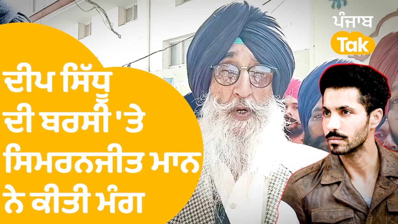 Deep Sidhu ਦੀ ਮੌਤ ਦੀ ਜਾਂਚ UN ਤੋਂ ਕਰਵਾਉਣ ਲਈ ਕਰ ਰਹੇ ਹਾਂ ਯਤਨ: Simranjit Singh Mann