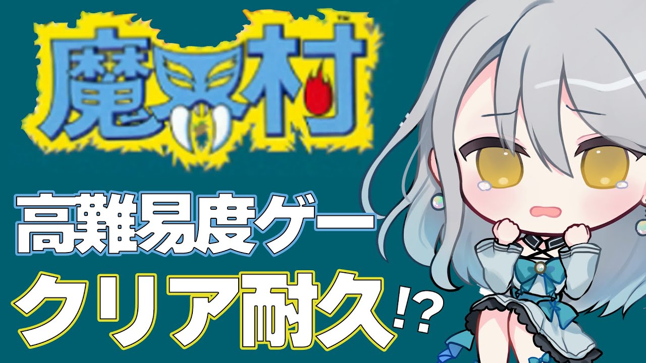 【 魔界村 】①日目👿高難易度ゲームをクリア耐久？！初見プレイでやってくぞ！｜ネタバレ注意【 Vtuber / 羽風ふわ 】