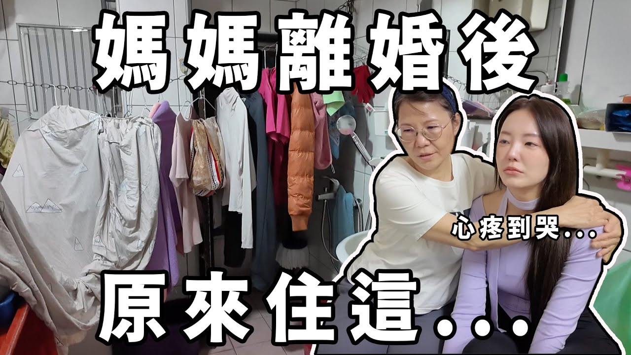 曾經封鎖媽媽長達三年？開箱媽媽離婚後的租屋處｜福爾思庭