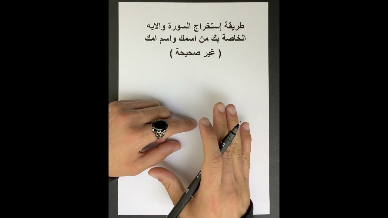طريقة إستخراج السورة والايه الخاصة بك من اسمك واسم امك ( غير صحيحة )