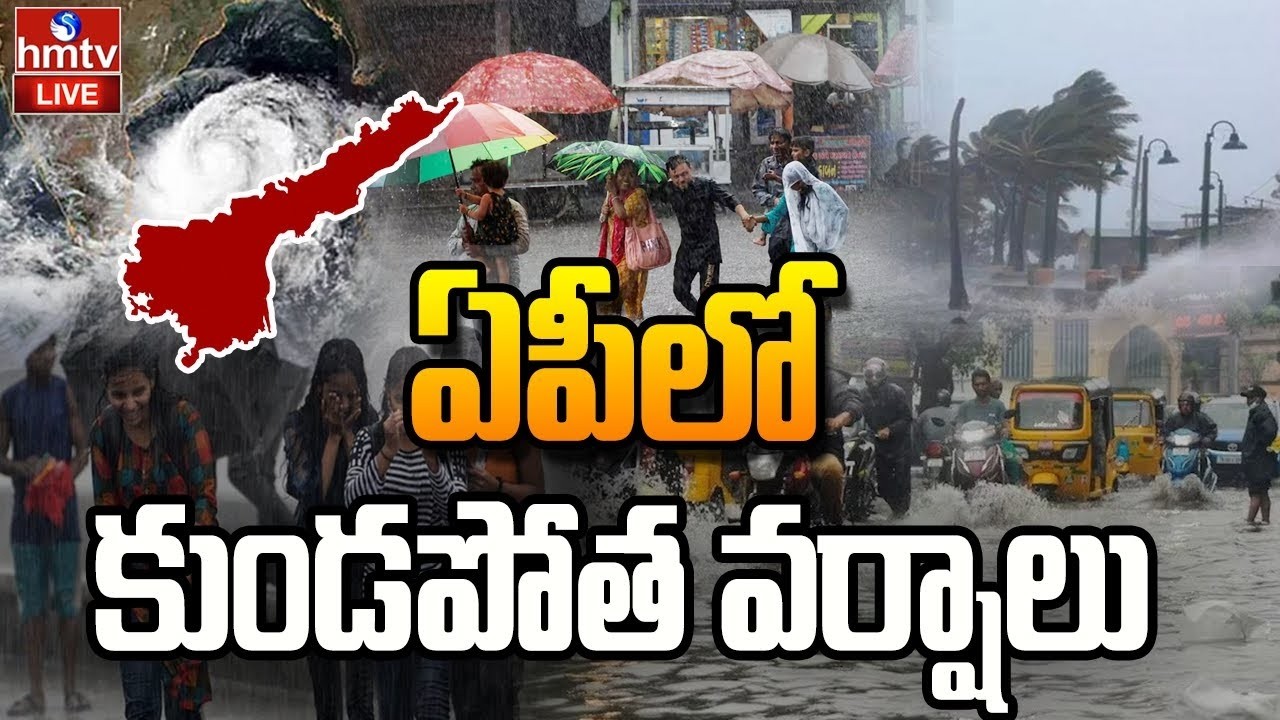 🔴LIVE : ద్రోణి ప్రభావం...ఇక వానలే వానలు | AP Rains | Weather Update | Heavy Rain In AP | hmtv