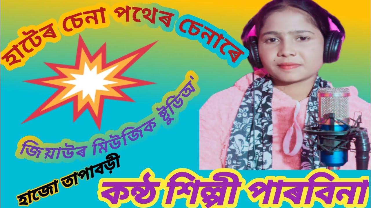 হাটেৰ চেনা পথেৰ চেনাৰে। কন্ঠ শিল্পী পাৰবিনা। জিয়াউৰ মিউজিক ষ্টুডিঅ'।