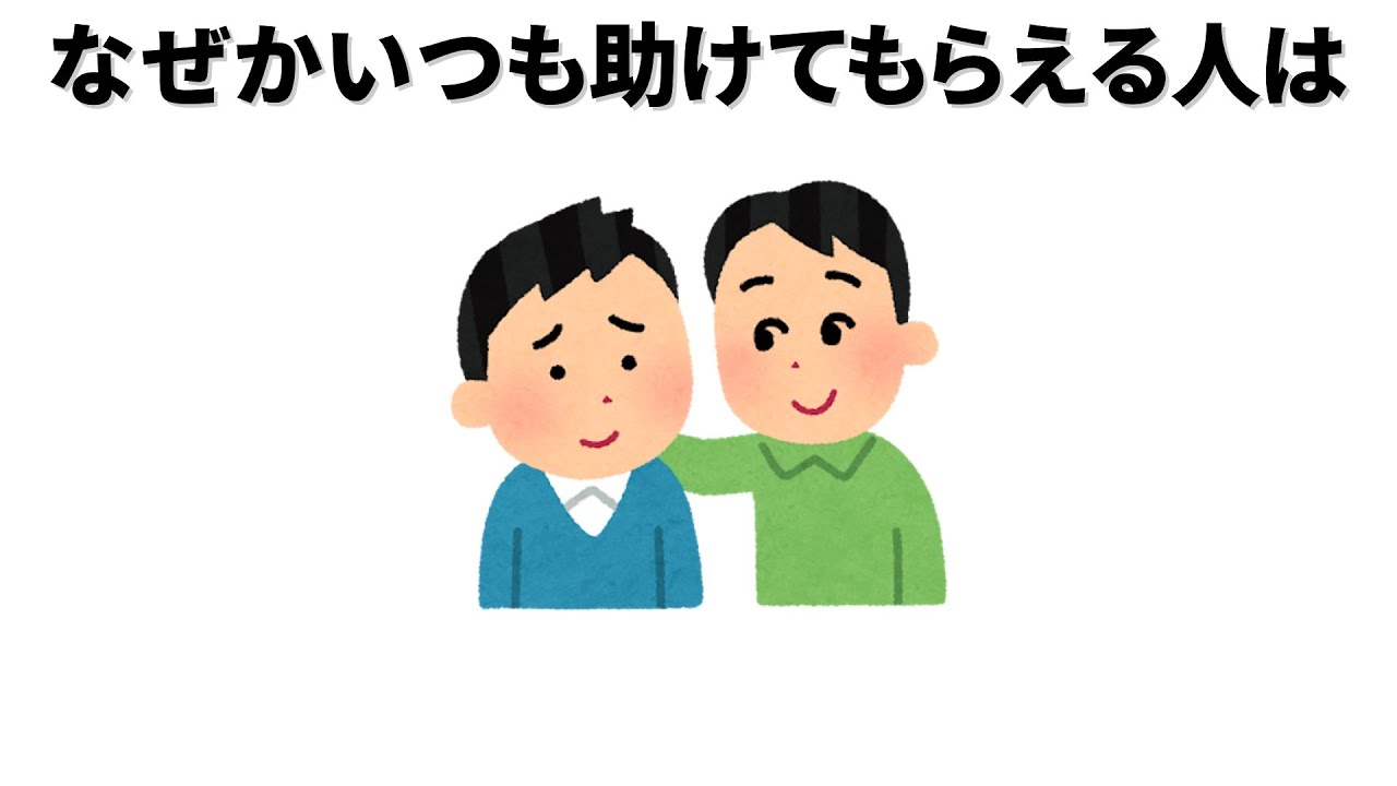 【雑学/法則】なぜかいつも助けてもらえる人/人間たちの不思議な法則