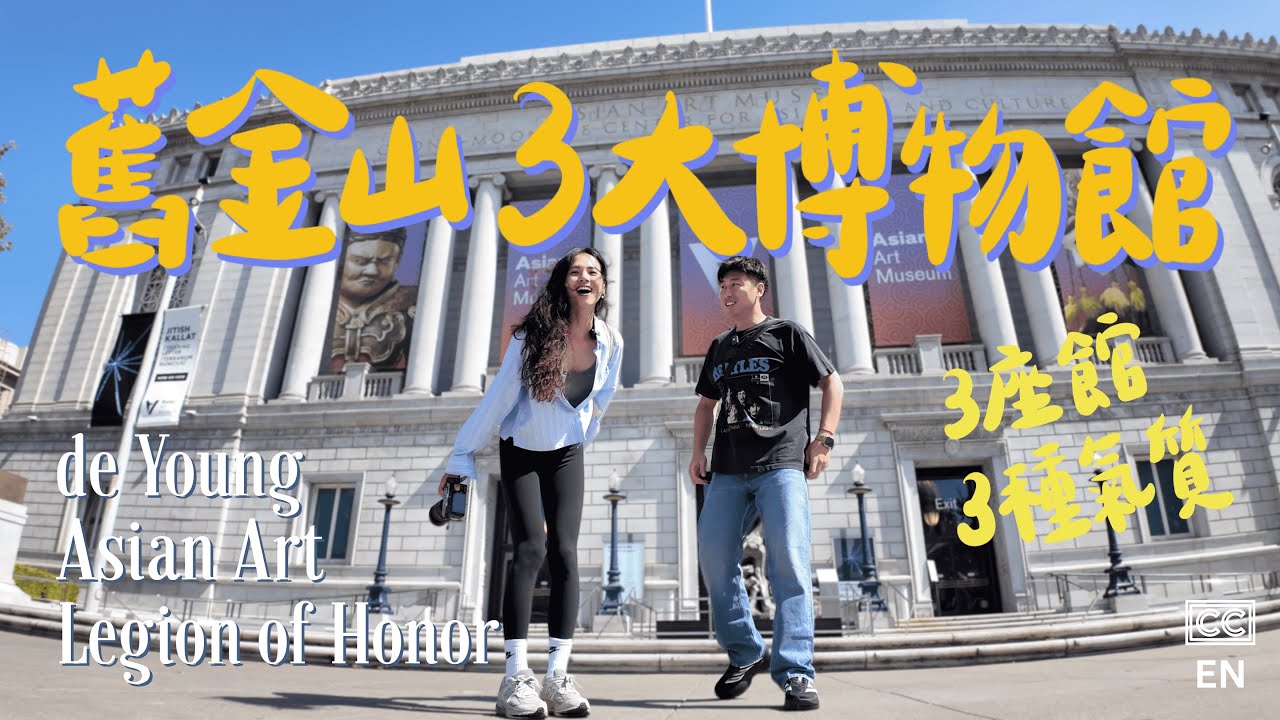 【舊金山也有不錯的博物館?】怎樣逛最划算!｜不同風格三館分享｜Asian Art Museum｜Legion of Honor｜de Young