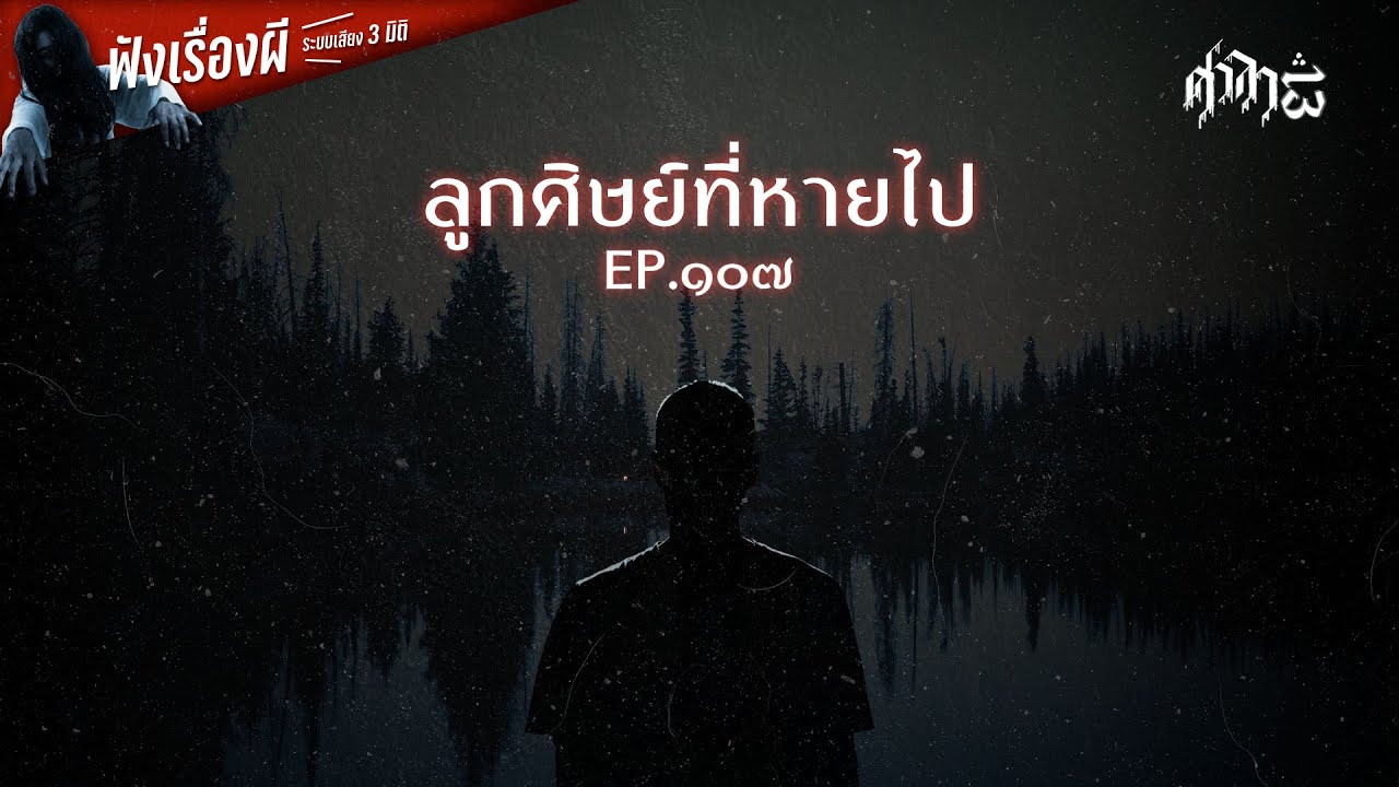 ลูกศิษย์ที่หายไป : ศาลา13
