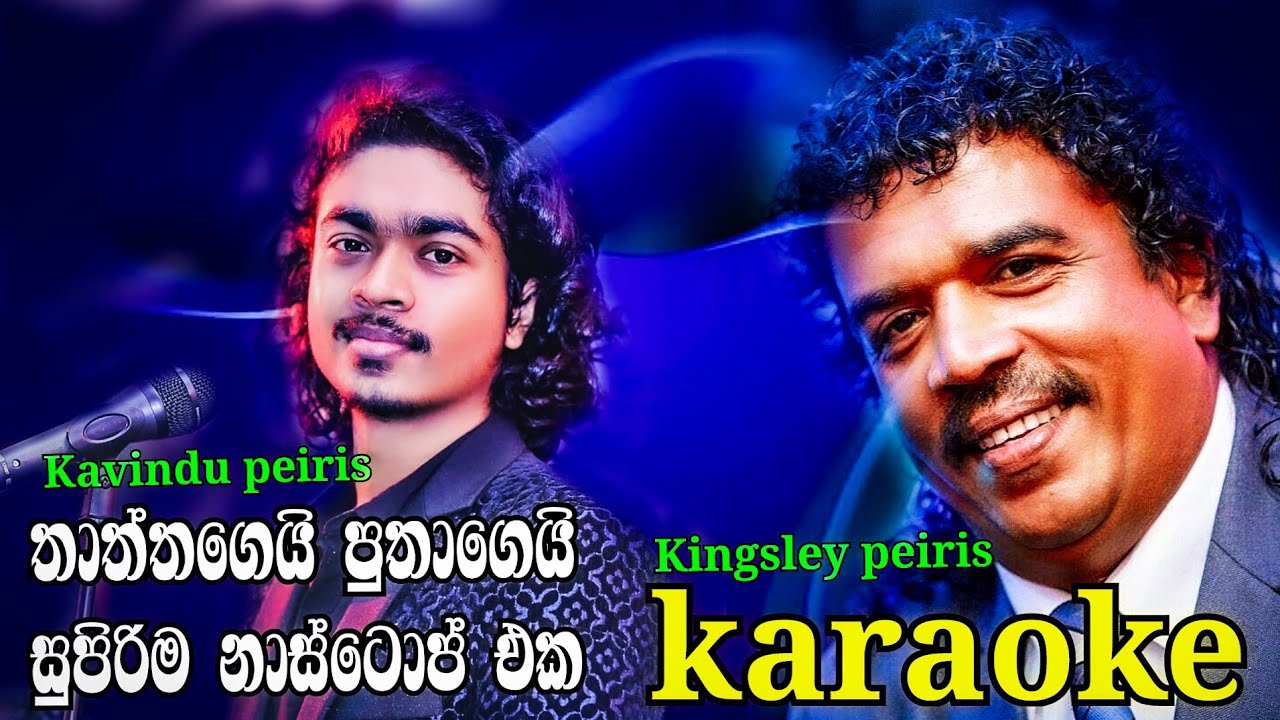 Kingsley peiris kavindu peiris nanstop | තාත්තයි පුතයි flashback එක්ක | karaoke [without voice] #sm+