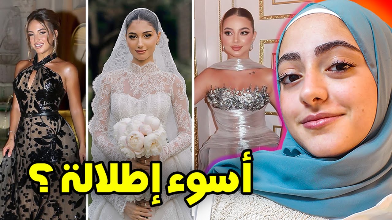 فشل المشاهير في اختيار اطلالاتهم .. عرس أسامة و شيرين