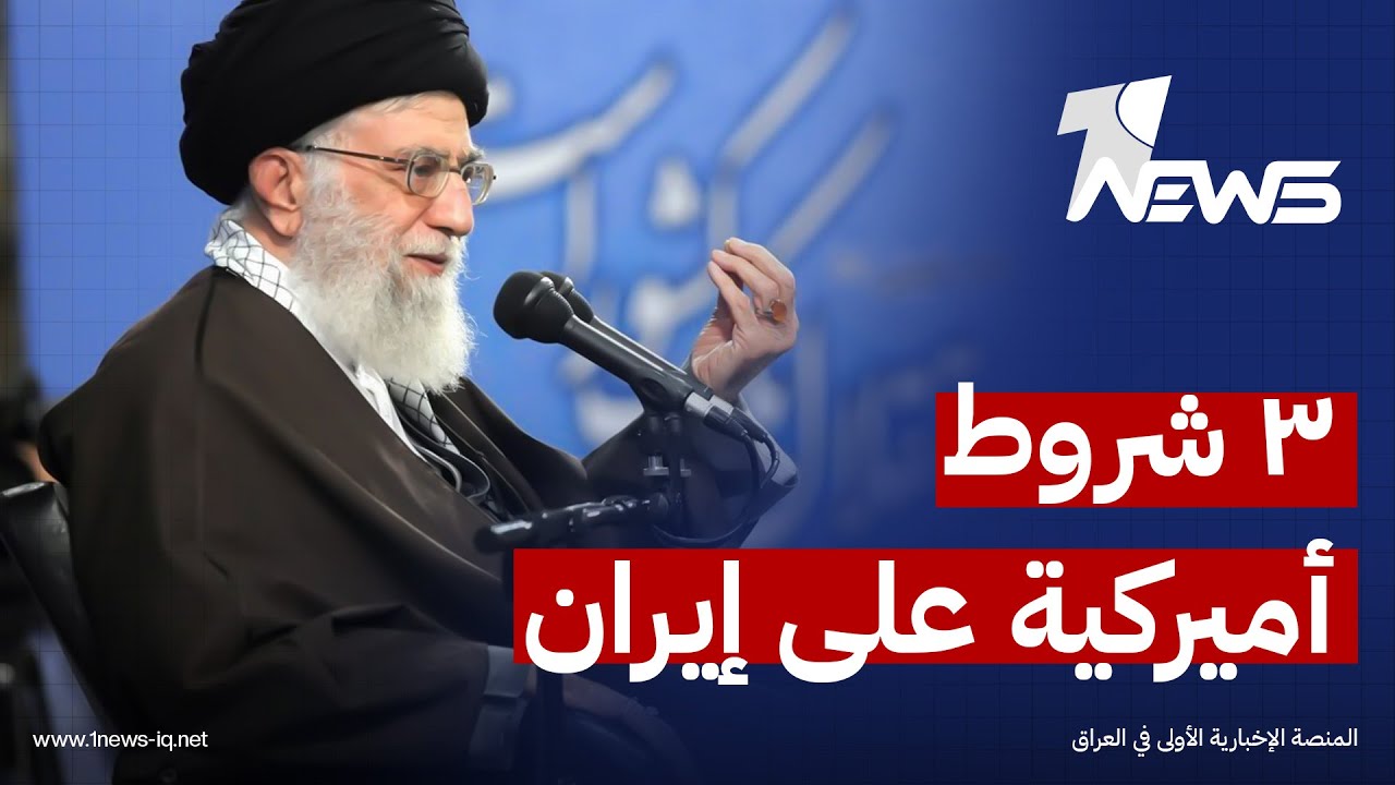 وسائل إعلام: ترامب قدم للمرشد الإيراني 3 شروط رئيسية للابتعاد عن الضربة العسكرية وإسقاط النظام