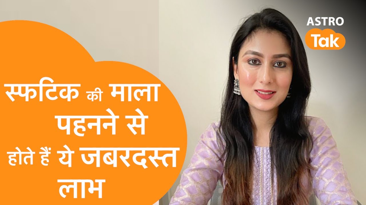 गले में पहनिए स्फटिक की माला, फिर देखें इसके चमत्कार | Sunidhi Mehra | Astro Tak
