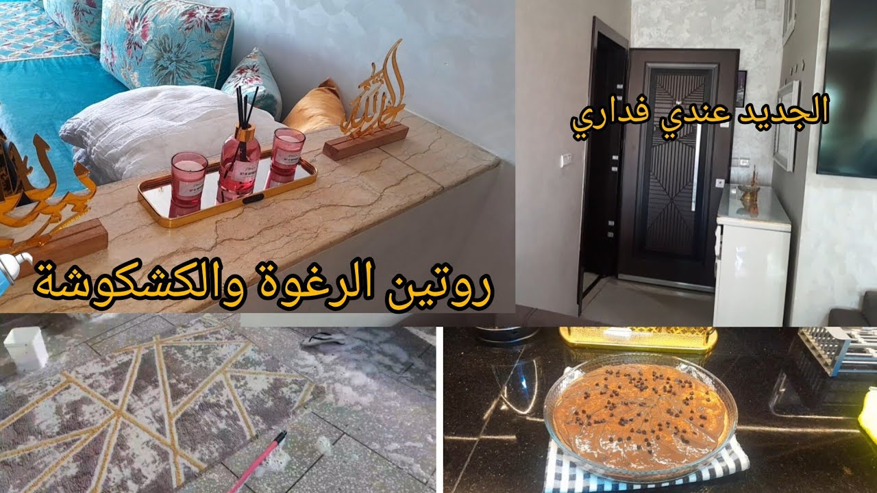 جمعي الوقفة المعكازة و كوني لالة و مولاتي🪣نهار ديال الشميشة ضروري من التخمال🚿كيكة اقتصادية للوليدات