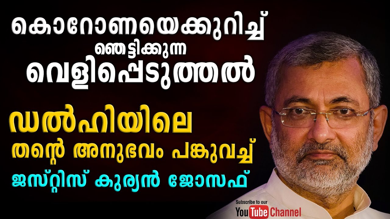കൊറോണയെക്കുറിച്ച് ഞെട്ടിക്കുന്ന വെളിപ്പെടുത്തൽ. 😳 ഡൽഹിയിലെ അനുഭവം പങ്കുവച്ച് ജസ്റ്റിസ് കുര്യൻ ജോസഫ്.