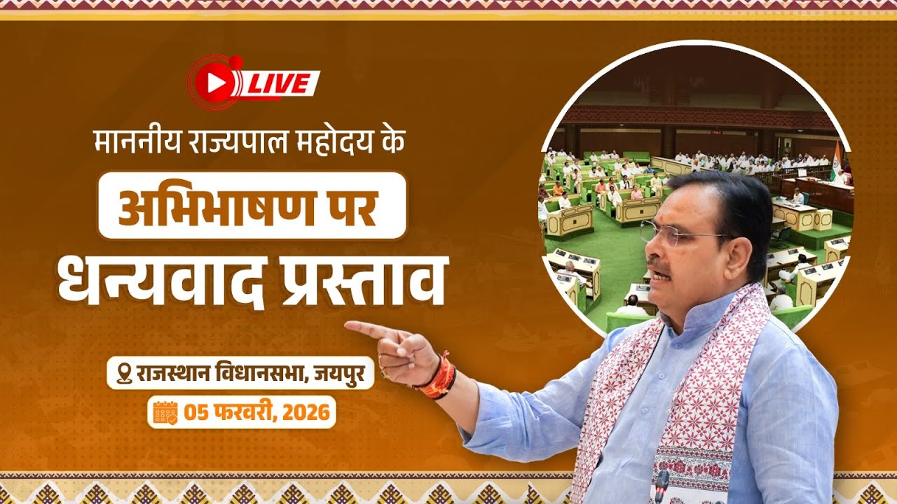 #Live:- माननीय राज्यपाल महोदय के अभिभाषण पर धन्यवाद प्रस्ताव - राजस्थान विधानसभा, जयपुर