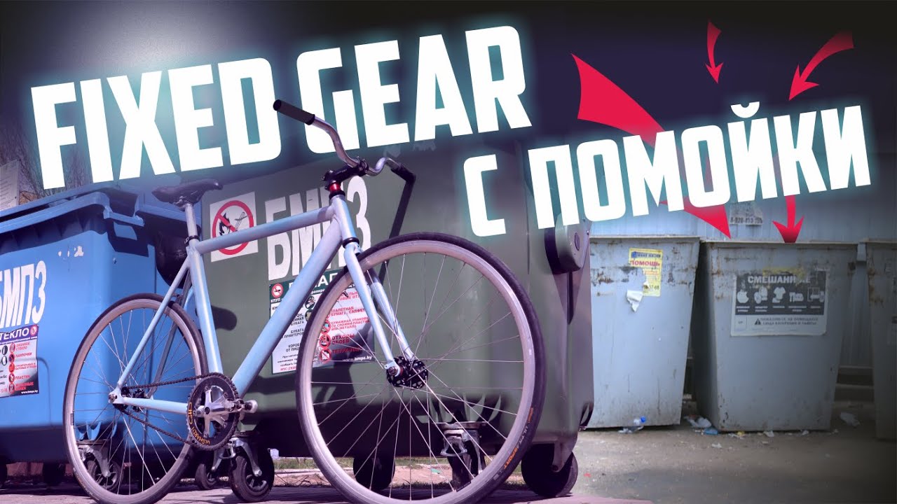 Fixed Gear с помойки. Фикс с мусорки)))