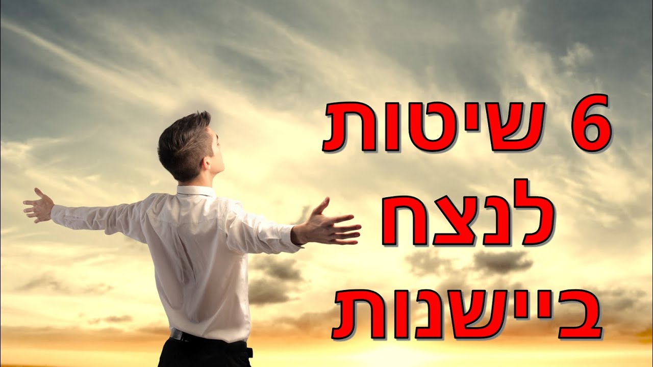 6 שיטות להתגבר על ביישנות לתמיד ולפתח ביטחון עצמי חזק
