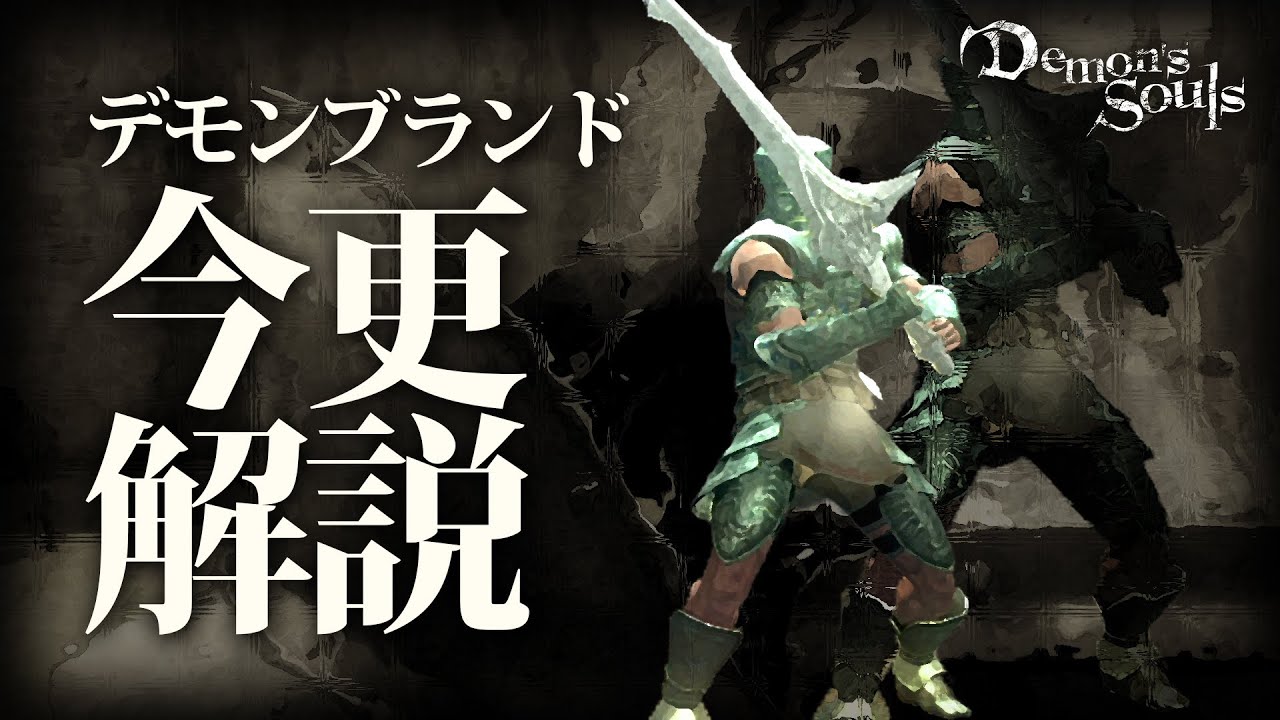 『デモンブランド』で真の玄人になれ！！｜今更解説するデモンズソウル攻略講座