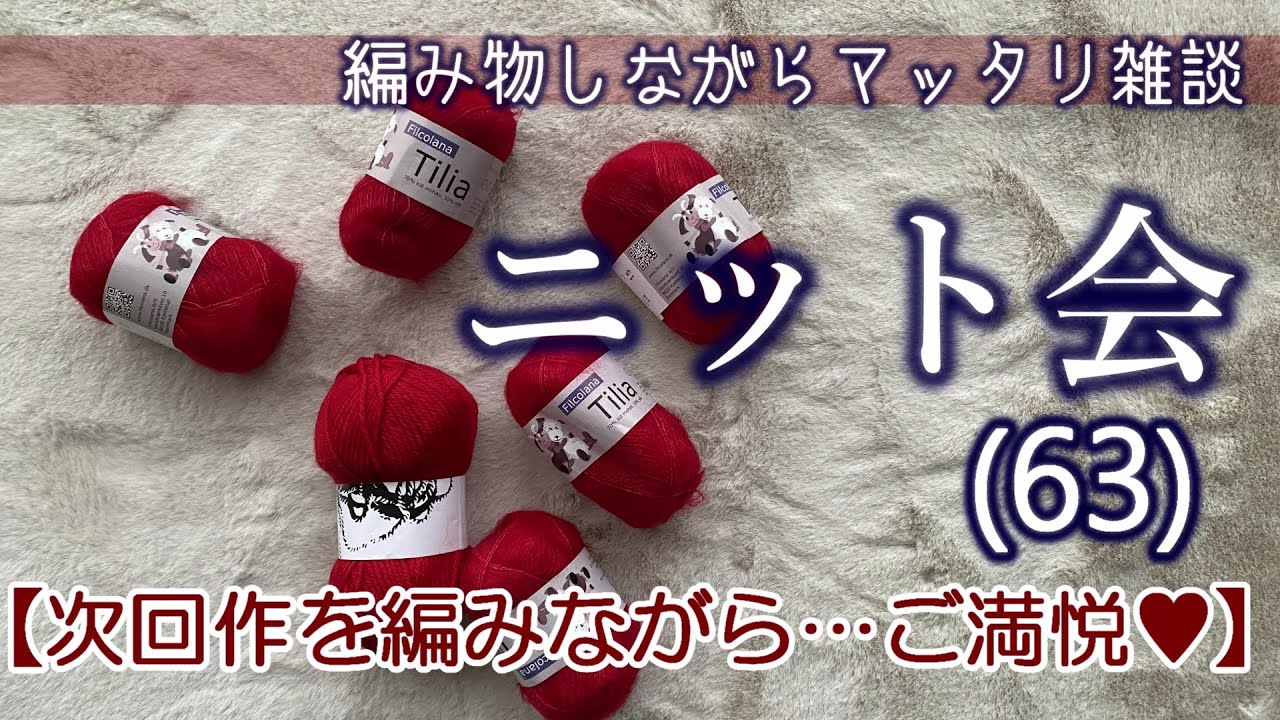 【ニット会63】次回作をご紹介！