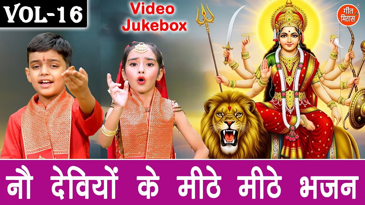 नौ देवियों के मीठे मीठे भजन Vol 16 | Non Stop Mata Bhajan | Navratri Ke Pyare Bhajan [VIDEO JUKEBOX]