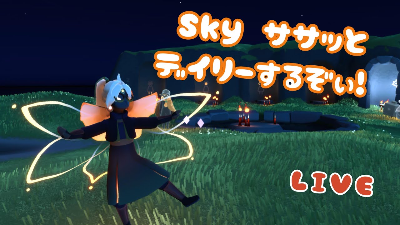 【sky】ささっとデイリーするよん多分30分くらい