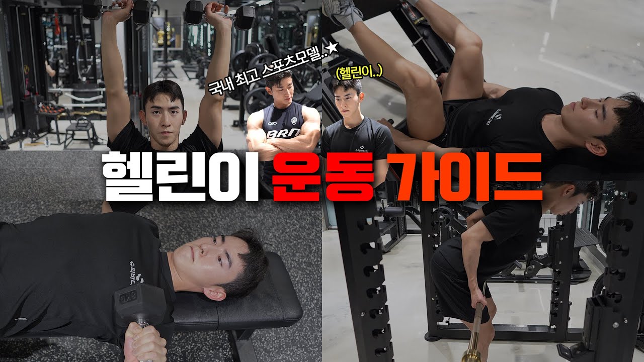 헬스 초보자라면 이대로만 따라해 보세요!! (초보자 완벽 루틴📖)