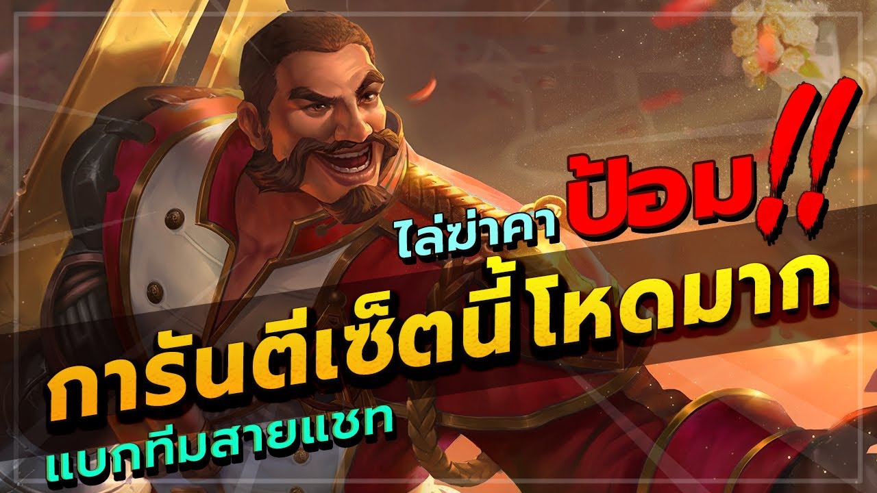 ROV : Rourke สอนเล่น rourke ออฟเลน บัพมาใหม่โครตโหด ฆ่า 2 ศพในพริบตา กดเลนยับเยิน