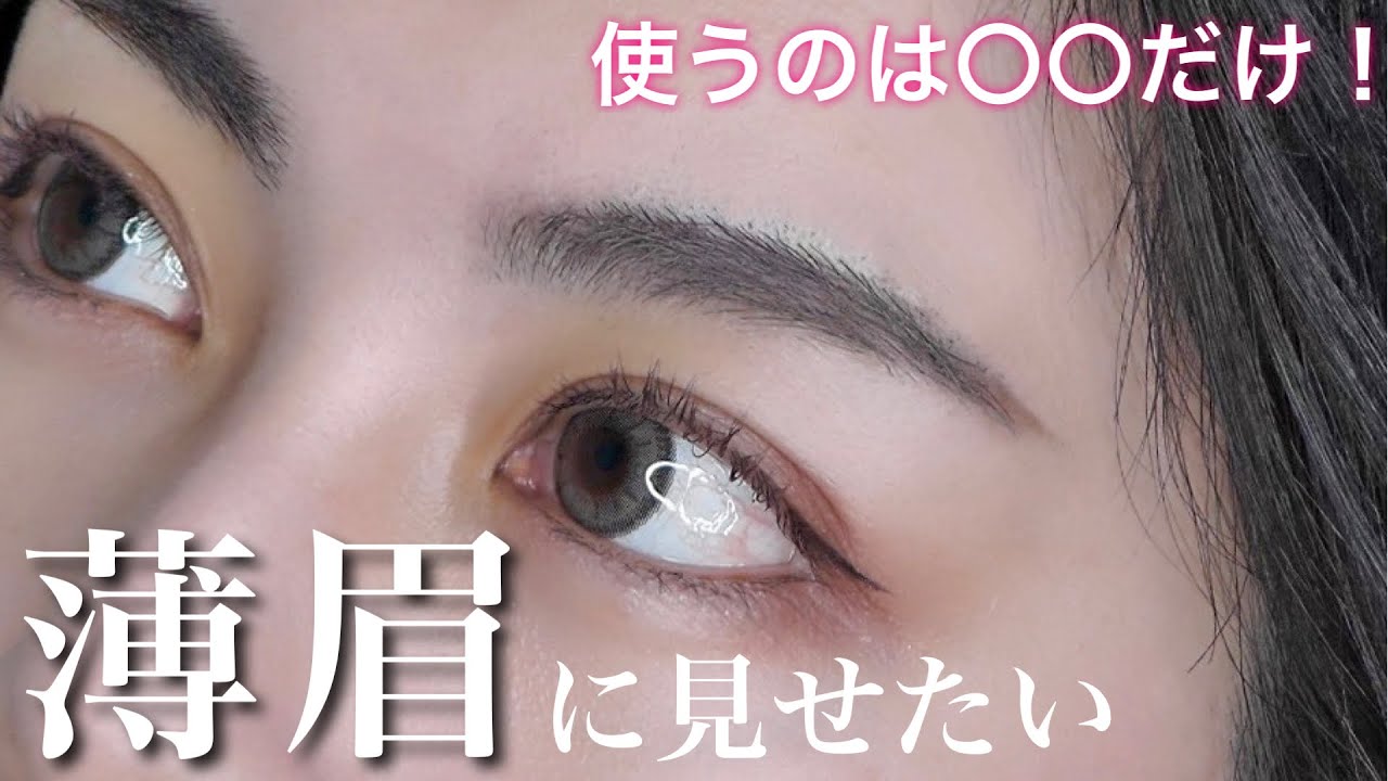 【インスタで40万再生された！】簡単に濃い眉を薄眉にする方法！