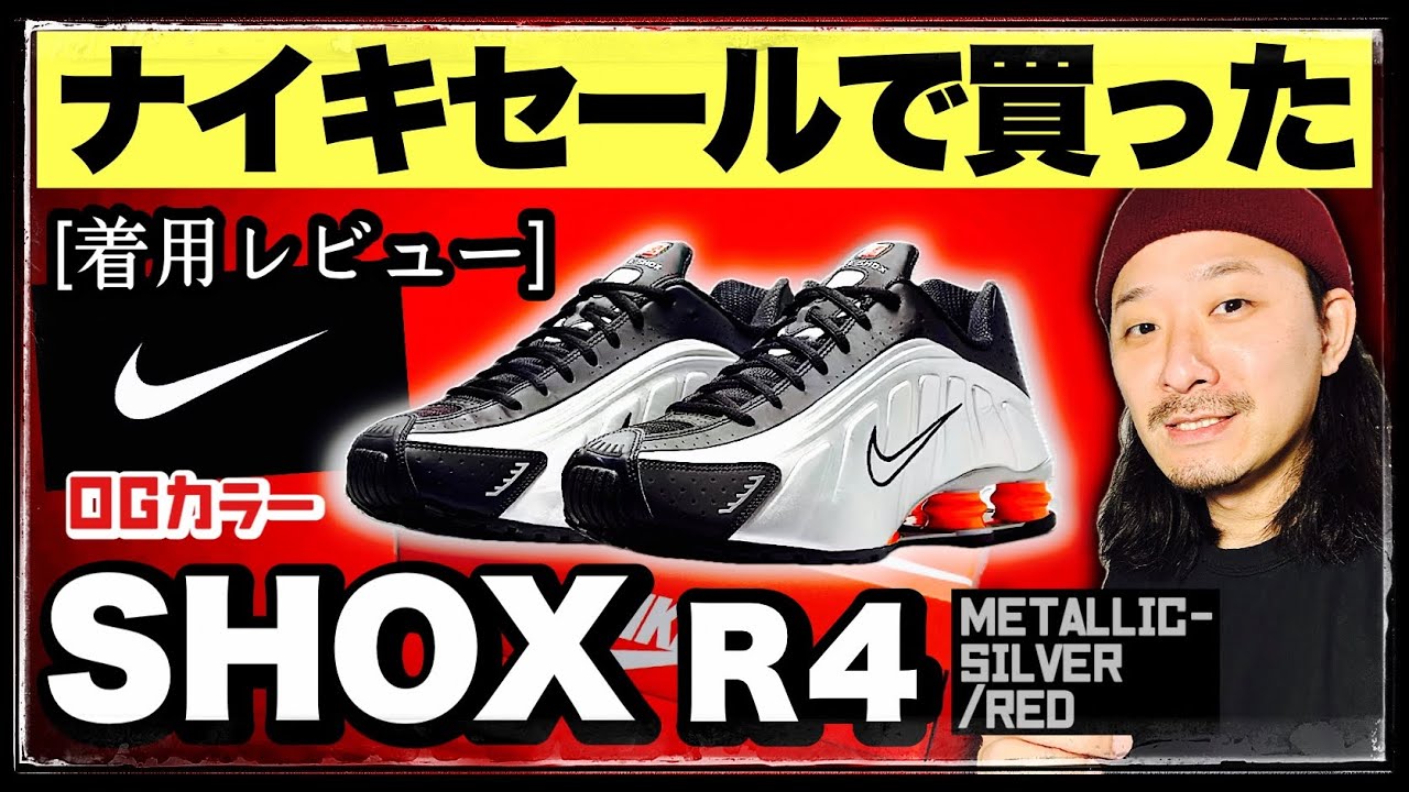 [実物]ナイキのセールで激アツだった購入スニーカー！モデル解説&着用レビューします | NIKE SHOX R4 