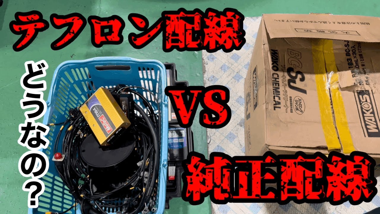 【重量激減】テフロン配線 vs 純正配線！実際に計ったら軽さの差がヤバすぎた…！