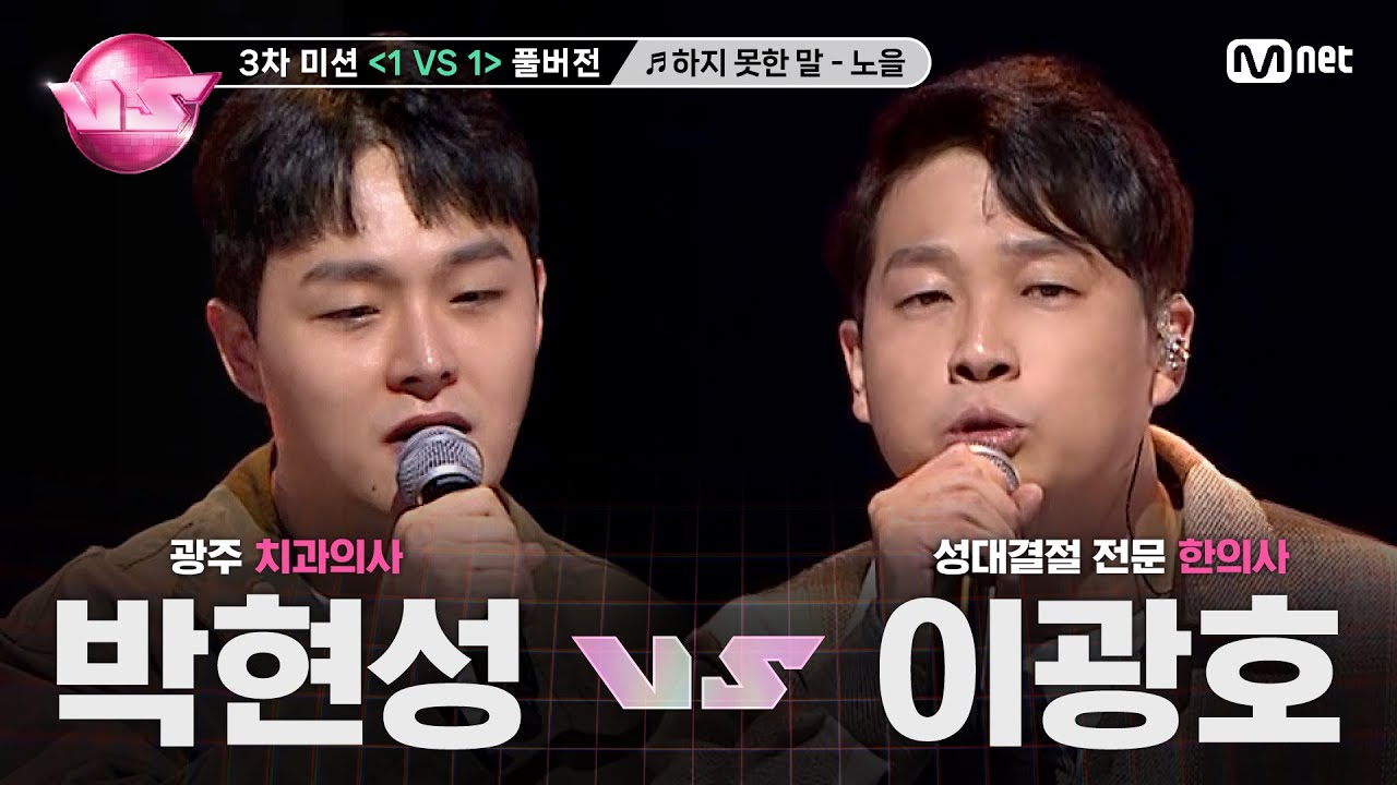 [#노래방VS/풀버전] 박현성 VS 이광호 ♬하지 못한 말 - 노을 @3차 미션 〈1 VS 1〉 | 매주 (금) 밤 10시 40분 본방사수